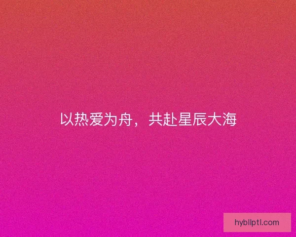以热爱为舟，共赴星辰大海
